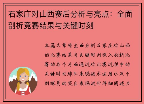 石家庄对山西赛后分析与亮点:全面剖析竞赛结果与关键时刻 石家庄对山西赛后分析与亮点:全面剖析竞赛结果与关键时刻