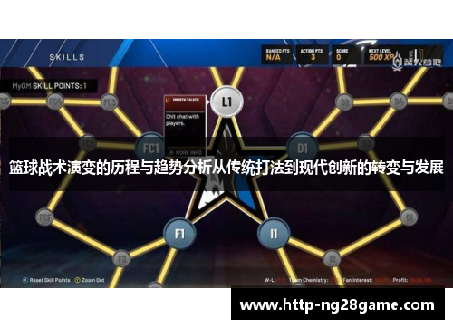 篮球战术演变的历程与趋势分析从传统打法到现代创新的转变与发展 篮球战术演变的历程与趋势分析从传统打法到现代创新的转变与发展