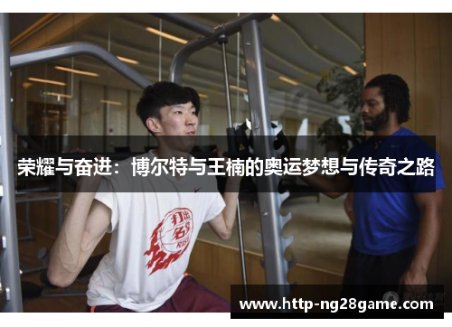 荣耀与奋进：博尔特与王楠的奥运梦想与传奇之路