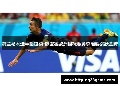 荷兰马术选手哈拉德·施密德欧洲锦标赛勇夺障碍跳跃金牌