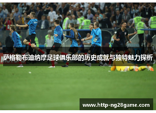 萨格勒布迪纳摩足球俱乐部的历史成就与独特魅力探析