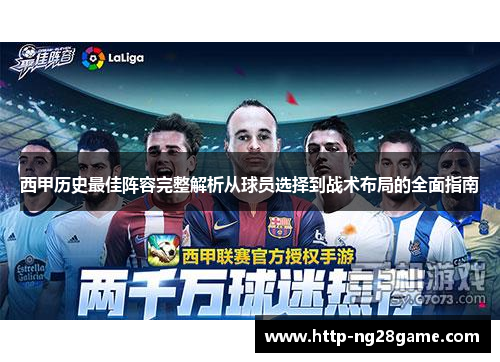 西甲历史最佳阵容完整解析从球员选择到战术布局的全面指南
