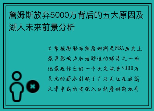 詹姆斯放弃5000万背后的五大原因及湖人未来前景分析