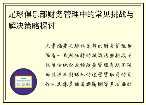 足球俱乐部财务管理中的常见挑战与解决策略探讨