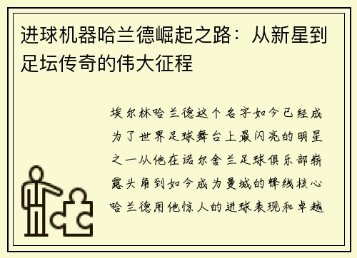 进球机器哈兰德崛起之路：从新星到足坛传奇的伟大征程