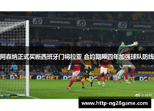阿森纳正式买断西班牙门将拉亚 合约期限四年加强球队防线