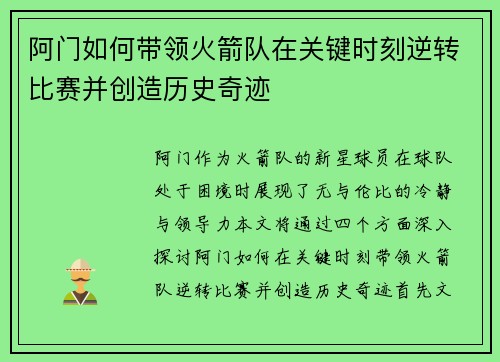 阿门如何带领火箭队在关键时刻逆转比赛并创造历史奇迹