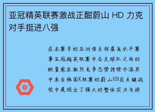 亚冠精英联赛激战正酣蔚山 HD 力克对手挺进八强