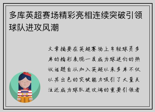 多库英超赛场精彩亮相连续突破引领球队进攻风潮