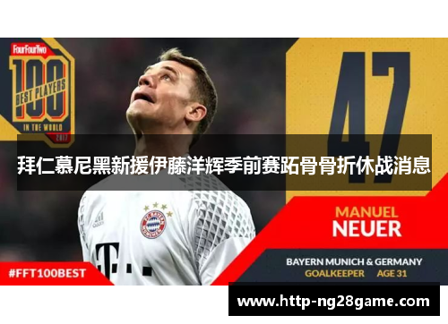 拜仁慕尼黑新援伊藤洋辉季前赛跖骨骨折休战消息 拜仁慕尼黑新援伊藤洋辉季前赛跖骨骨折休战消息