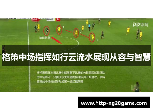 格策中场指挥如行云流水展现从容与智慧