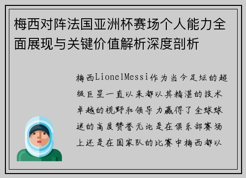 梅西对阵法国亚洲杯赛场个人能力全面展现与关键价值解析深度剖析