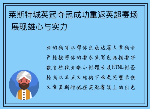 莱斯特城英冠夺冠成功重返英超赛场 展现雄心与实力