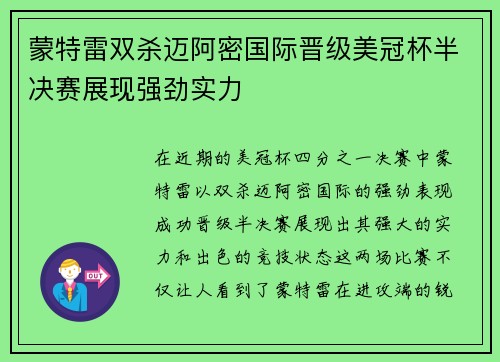 蒙特雷双杀迈阿密国际晋级美冠杯半决赛展现强劲实力