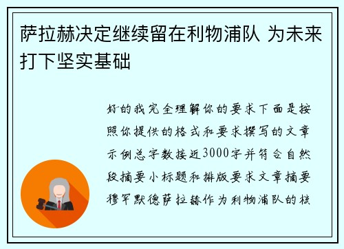 萨拉赫决定继续留在利物浦队 为未来打下坚实基础 萨拉赫决定继续留在利物浦队 为未来打下坚实基础