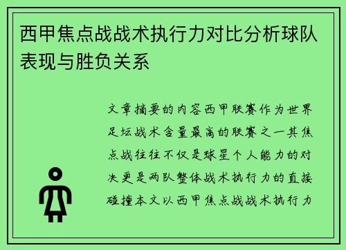 西甲焦点战战术执行力对比分析球队表现与胜负关系