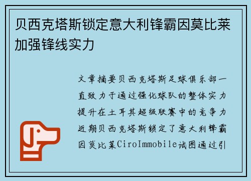贝西克塔斯锁定意大利锋霸因莫比莱加强锋线实力 贝西克塔斯锁定意大利锋霸因莫比莱加强锋线实力