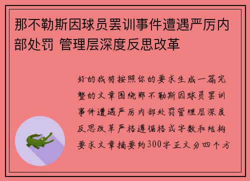 那不勒斯因球员罢训事件遭遇严厉内部处罚 管理层深度反思改革