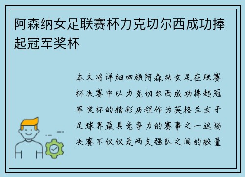 阿森纳女足联赛杯力克切尔西成功捧起冠军奖杯