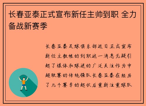 长春亚泰正式宣布新任主帅到职 全力备战新赛季