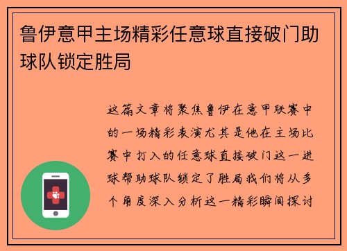 鲁伊意甲主场精彩任意球直接破门助球队锁定胜局
