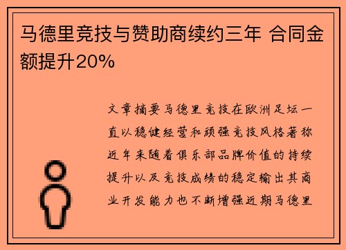 马德里竞技与赞助商续约三年 合同金额提升20%
