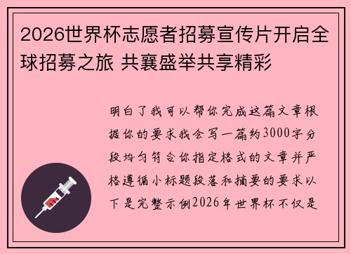 2026世界杯志愿者招募宣传片开启全球招募之旅 共襄盛举共享精彩