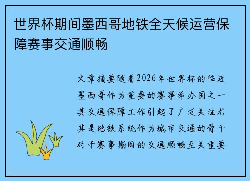 世界杯期间墨西哥地铁全天候运营保障赛事交通顺畅 世界杯期间墨西哥地铁全天候运营保障赛事交通顺畅