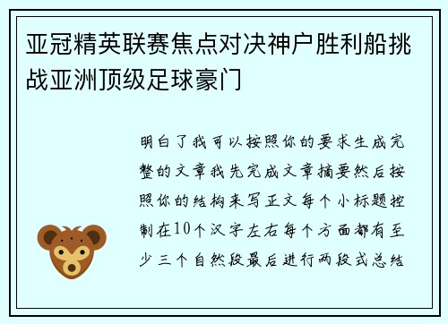 亚冠精英联赛焦点对决神户胜利船挑战亚洲顶级足球豪门