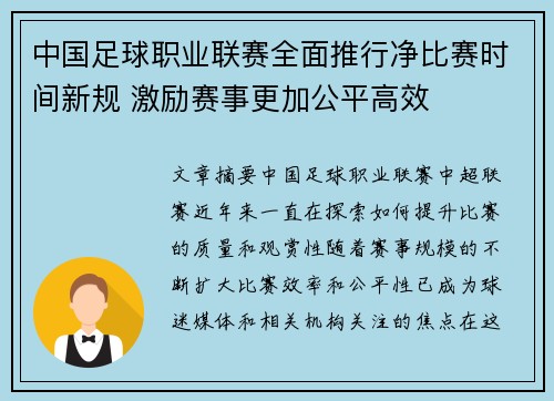 中国足球职业联赛全面推行净比赛时间新规 激励赛事更加公平高效