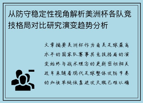 从防守稳定性视角解析美洲杯各队竞技格局对比研究演变趋势分析