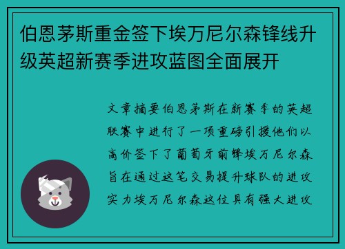 伯恩茅斯重金签下埃万尼尔森锋线升级英超新赛季进攻蓝图全面展开