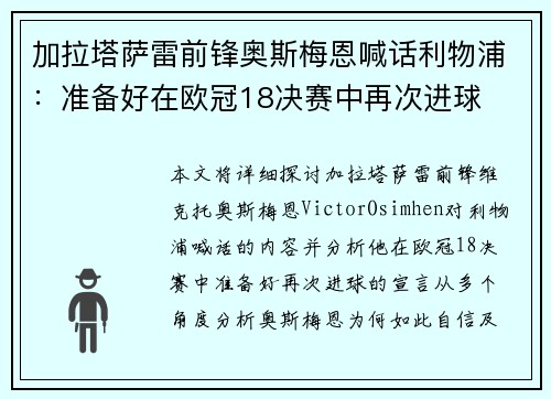 加拉塔萨雷前锋奥斯梅恩喊话利物浦：准备好在欧冠18决赛中再次进球