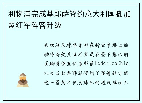 利物浦完成基耶萨签约意大利国脚加盟红军阵容升级