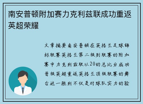 南安普顿附加赛力克利兹联成功重返英超荣耀