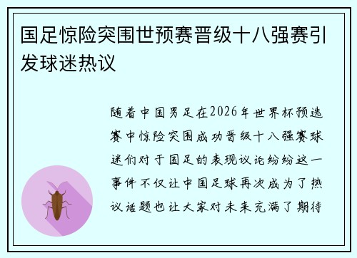 国足惊险突围世预赛晋级十八强赛引发球迷热议