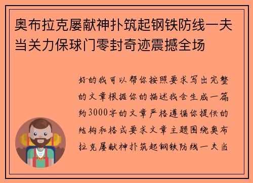 奥布拉克屡献神扑筑起钢铁防线一夫当关力保球门零封奇迹震撼全场