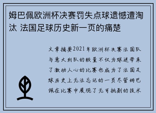 姆巴佩欧洲杯决赛罚失点球遗憾遭淘汰 法国足球历史新一页的痛楚