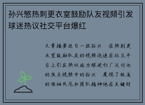 孙兴慜热刺更衣室鼓励队友视频引发球迷热议社交平台爆红 孙兴慜热刺更衣室鼓励队友视频引发球迷热议社交平台爆红