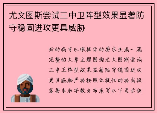 尤文图斯尝试三中卫阵型效果显著防守稳固进攻更具威胁