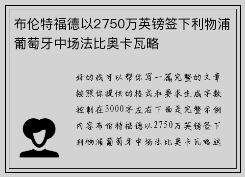 布伦特福德以2750万英镑签下利物浦葡萄牙中场法比奥卡瓦略