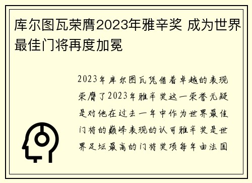 库尔图瓦荣膺2023年雅辛奖 成为世界最佳门将再度加冕
