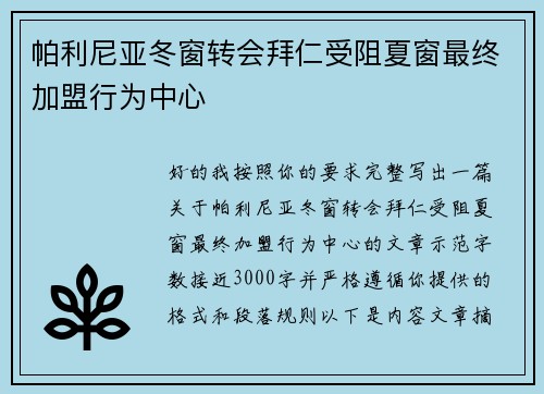 帕利尼亚冬窗转会拜仁受阻夏窗最终加盟行为中心