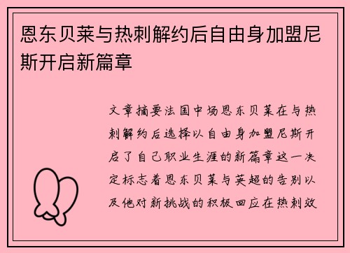 恩东贝莱与热刺解约后自由身加盟尼斯开启新篇章