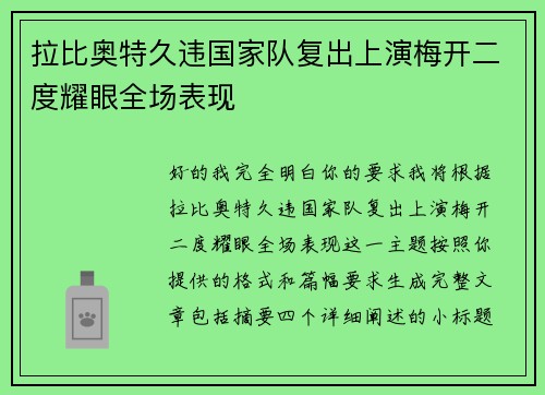拉比奥特久违国家队复出上演梅开二度耀眼全场表现