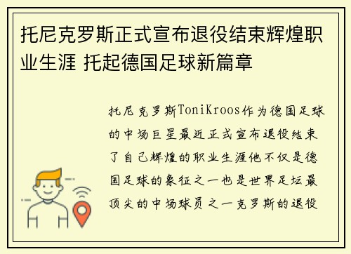 托尼克罗斯正式宣布退役结束辉煌职业生涯 托起德国足球新篇章