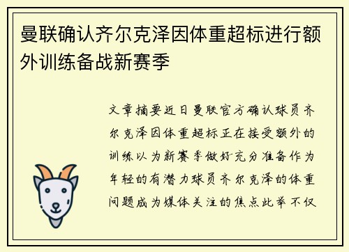 曼联确认齐尔克泽因体重超标进行额外训练备战新赛季