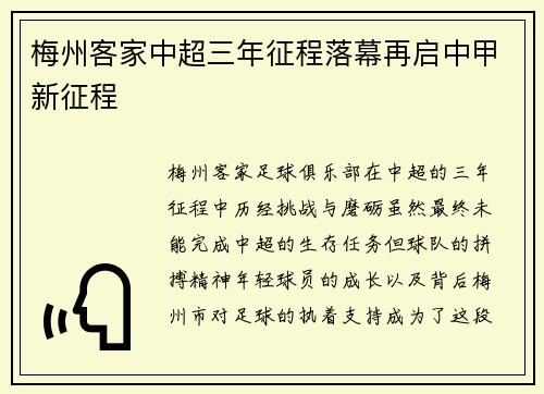 梅州客家中超三年征程落幕再启中甲新征程 梅州客家中超三年征程落幕再启中甲新征程