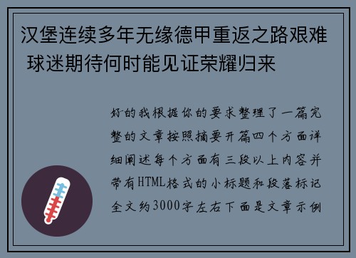 汉堡连续多年无缘德甲重返之路艰难 球迷期待何时能见证荣耀归来