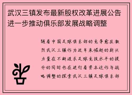 武汉三镇发布最新股权改革进展公告进一步推动俱乐部发展战略调整
